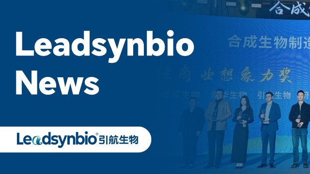 News | 杏彩体育网
在“科创·柳叶湖”合成生物大赛中荣获“最佳商业想象力奖”