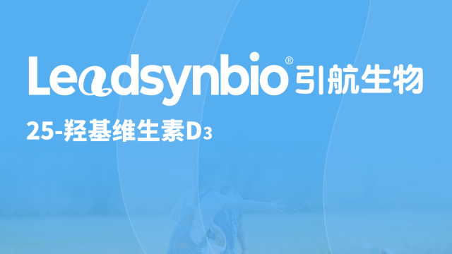 25-羟基维生素D₃应用指南Q&A第一弹，你关心的问题都在这里了！｜Products