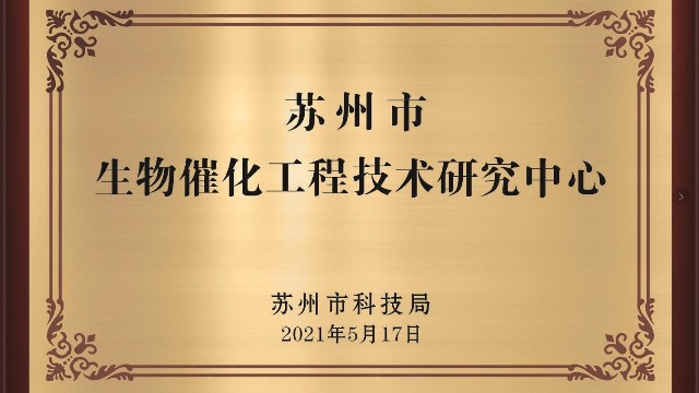 祝贺杏彩体育网
荣膺苏州工程技术研究中心称号