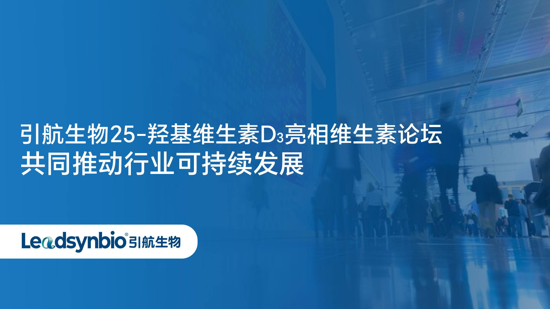 Market | 杏彩体育网
25-羟基维生素D₃亮相维生素论坛，共同推动行业可持续发展！