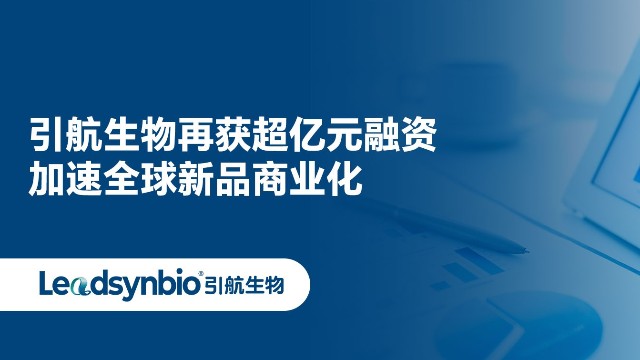 杏彩体育网
再获超亿元融资，加速全球新品商业化