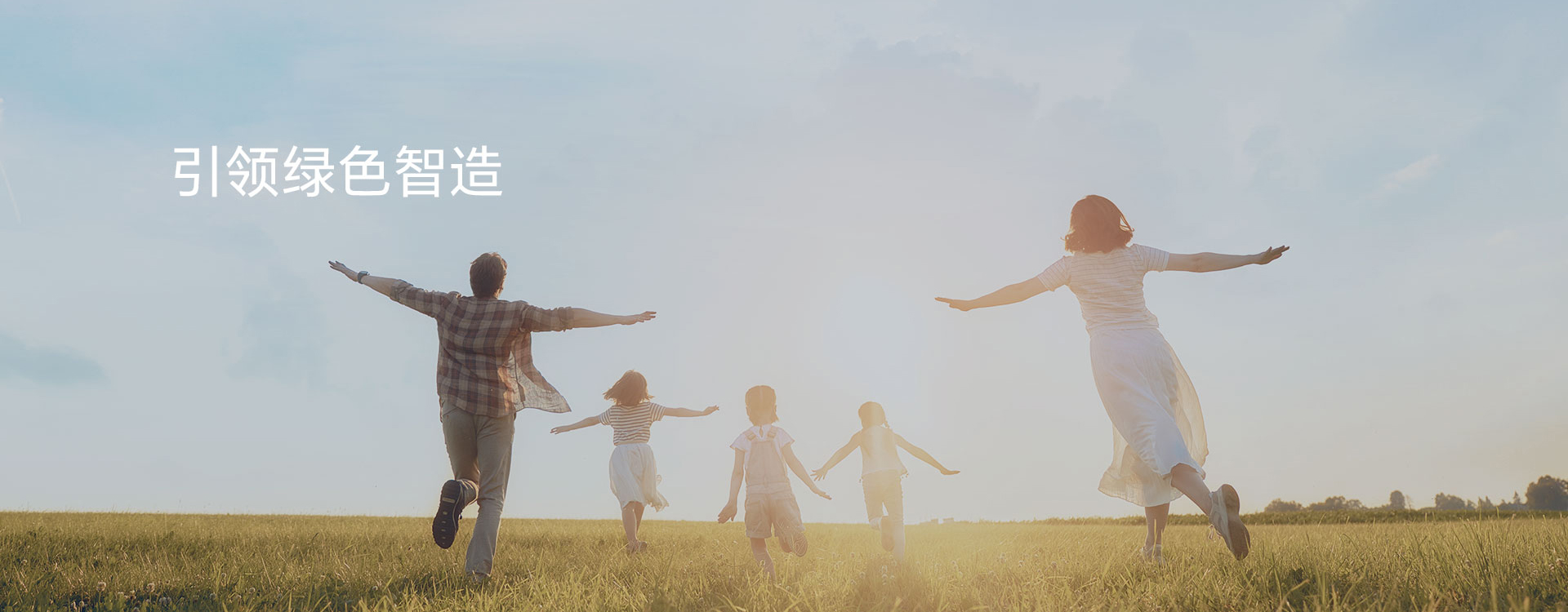 杏彩体育网
引领绿色智造