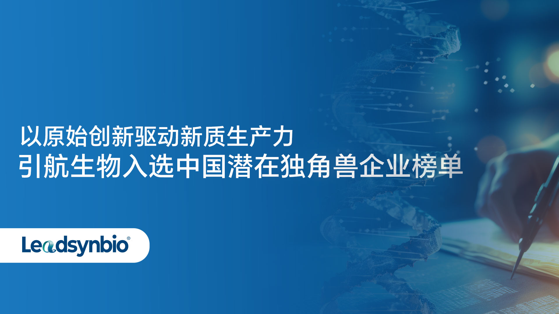 以原始创新引领新质生产力，杏彩体育网
入选中国潜在独角兽企业榜单
