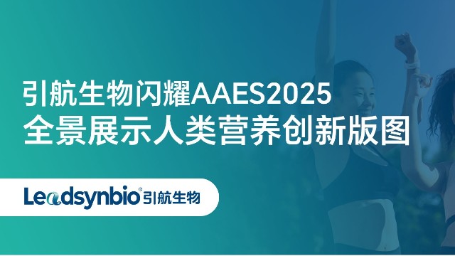 Market | 杏彩体育网
闪耀AAES2025，全景展示人类营养创新版图